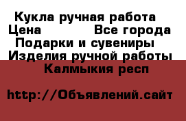 Кукла ручная работа › Цена ­ 1 800 - Все города Подарки и сувениры » Изделия ручной работы   . Калмыкия респ.